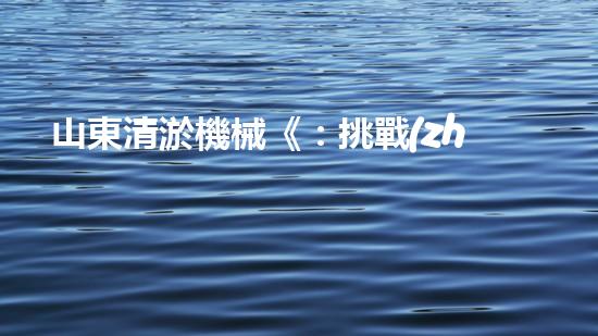 山東清淤機械《：挑戰(zhàn)和機遇！探索清淤工程的前沿技術與應用》